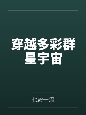 穿越多彩群星宇宙