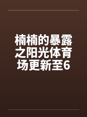 楠楠阳光体育场小说阅读