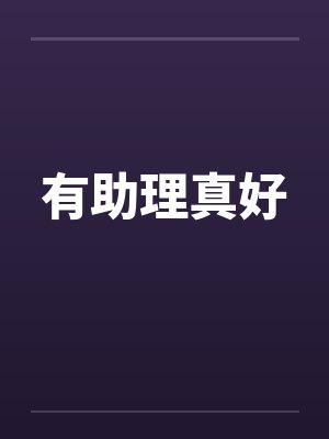 有助理真好