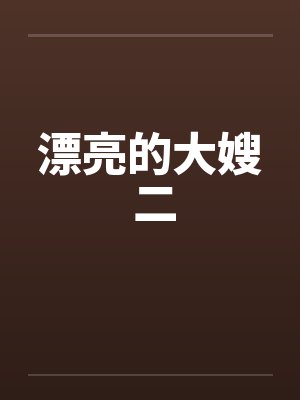 漂亮的大嫂 二