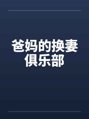 爸妈的换妻俱乐部