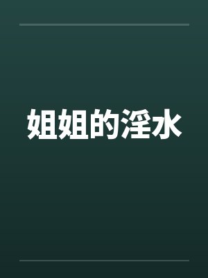 姐姐的淫水