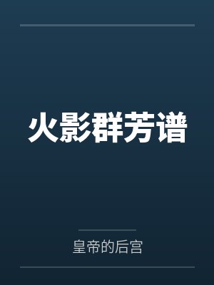 火影群芳谱