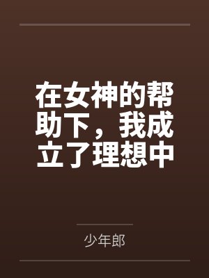 在女神的帮助下,我成立了理想中的后宫
