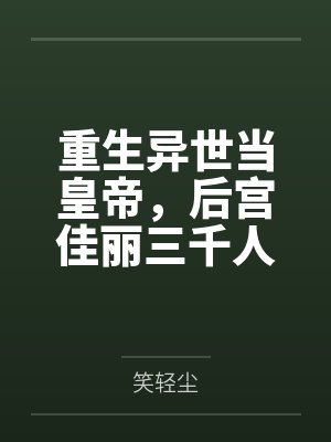 重生异世当皇帝,后宫佳丽三千人