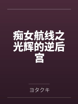 痴女航线之光辉的逆后宫