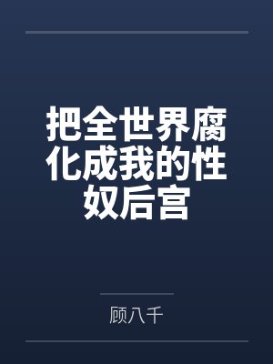 把全世界腐化成我的性奴后宫