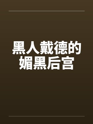 黑人戴德的媚黑后宫