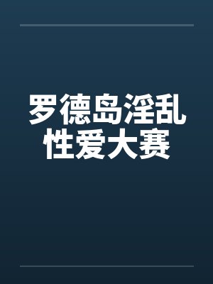 罗德岛淫乱性爱大赛
