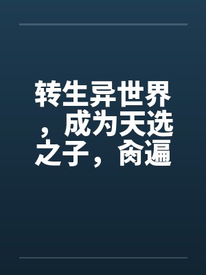 转生异世界,成为天选之子,肏遍萝莉与人妻