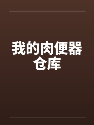 我的肉便器仓库