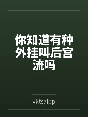 你知道有种外挂叫后宫流吗
