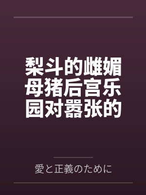 梨斗的雌媚母猪后宫乐园对嚣张的媚肉雌小鬼娜娜降下子宫灌精处刑的天惩罚