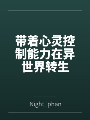 带着心灵控制能力在异世界转生