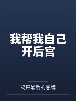 我帮我自己开后宫