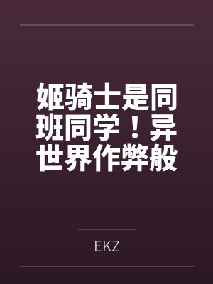 姬骑士是同班同学!异世界作弊般的奴隶化后宫