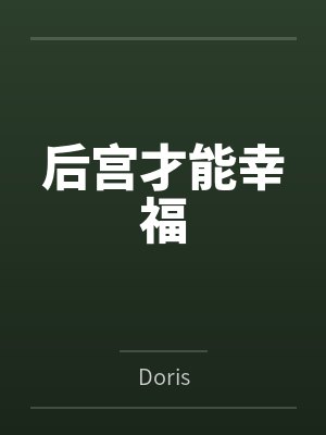 后宫才能幸福