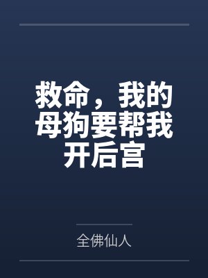 救命，我的母狗要帮我开后宫