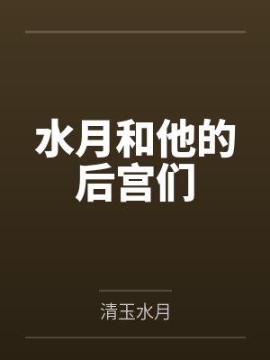水月和他的后宫们