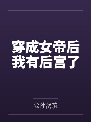 穿成女帝后我有后宫了