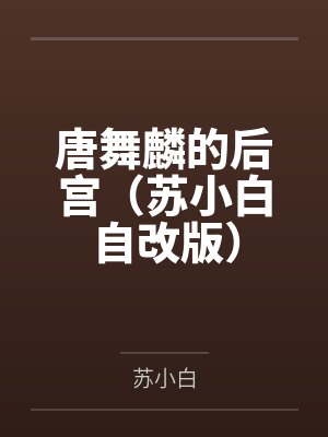 唐舞麟的后宫(苏小白自改版)
