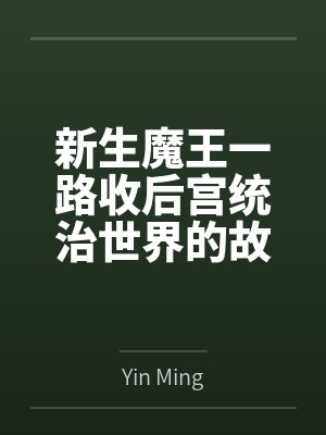新生魔王一路收后宫统治世界的故事