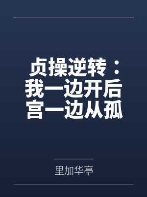 贞操逆转：我一边开后宫一边从孤儿成长为军火走私商的故事