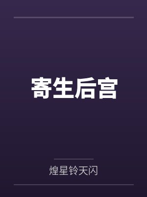 寄生后宫