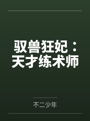 驭兽狂妃:天才练术师