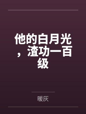 他的白月光,渣功一百级