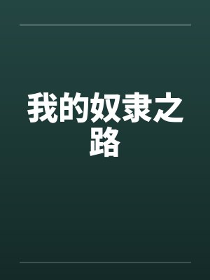 我的奴隶之路