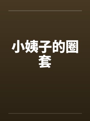 小姨子的圈套