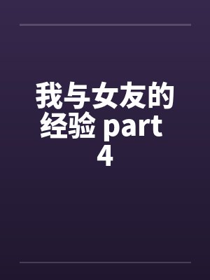 我与女友的经验 part 4