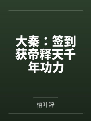 大秦:签到获帝释天千年功力