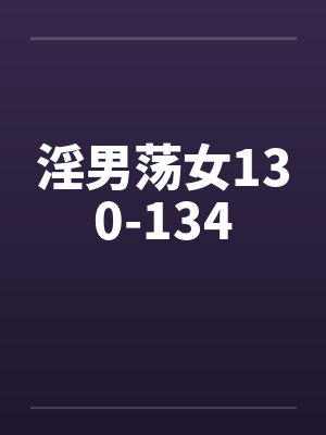 淫男荡女130-134