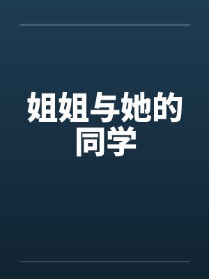 姐姐与她的同学