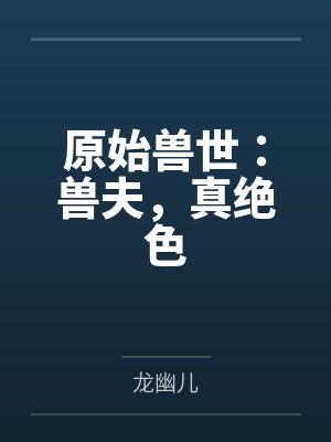 原始兽世:兽夫,真绝色