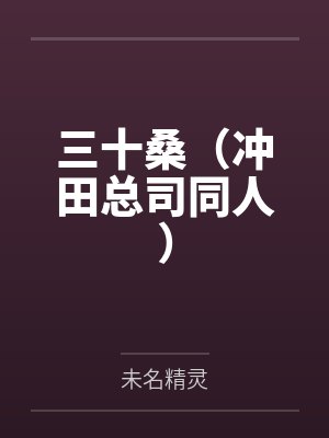 三十桑(冲田总司同人)