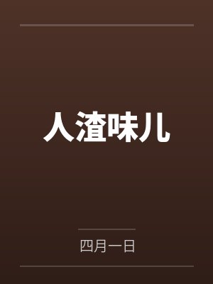 人渣味儿