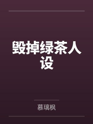 毁掉绿茶人设