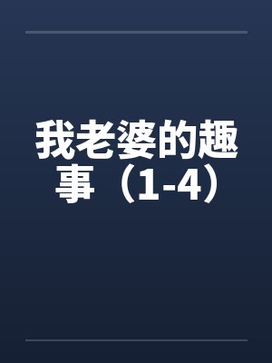 我老婆的趣事(1-4)