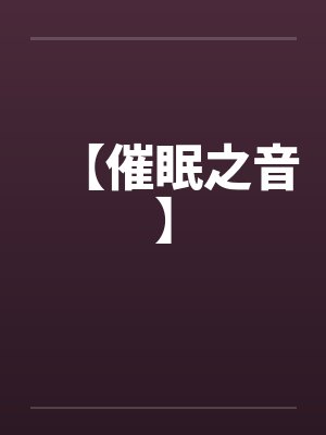 【催眠之音】