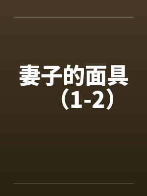 妻子的面具(1-2)