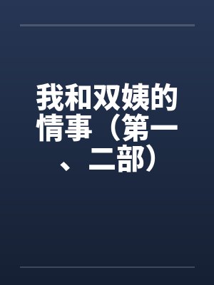 我和双姨的情事(第一、二部)