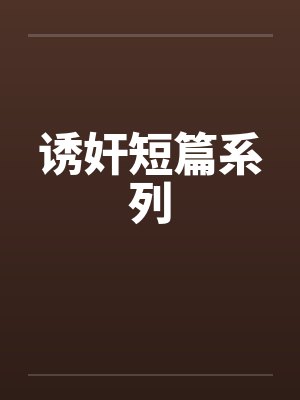 诱奸短篇系列