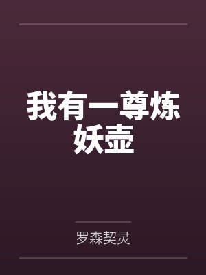 我有一尊炼妖壶