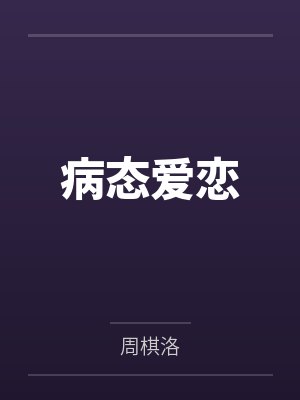 病态爱恋