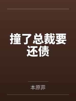 撞了总裁要还债