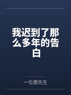 我迟到了那么多年的告白