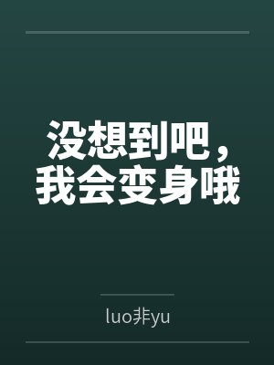 没想到吧,我会变身哦